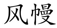 风幔的解释