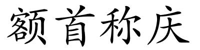 额首称庆的解释