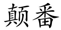 颠番的解释