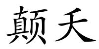 颠夭的解释