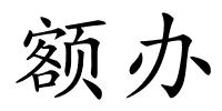 额办的解释