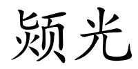 颎光的解释