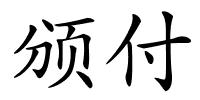 颁付的解释