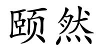 颐然的解释