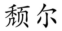 颓尔的解释