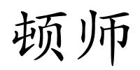 顿师的解释