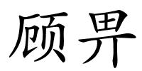 顾畀的解释