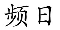 频日的解释