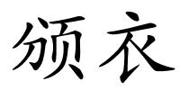 颁衣的解释