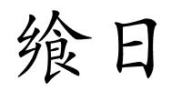 飨日的解释