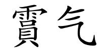 霣气的解释