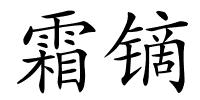 霜镝的解释