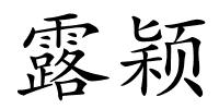 露颖的解释