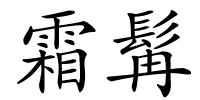 霜髯的解释