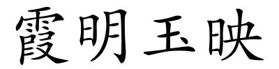 霞明玉映的解释