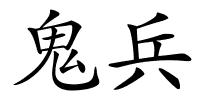 鬼兵的解释