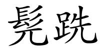 髡跣的解释