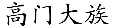 高门大族的解释