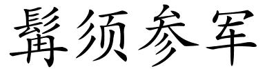 髯须参军的解释