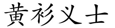 黄衫义士的解释