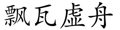 飘瓦虚舟的解释