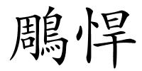 鵰悍的解释