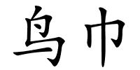 鸟巾的解释