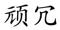 顽冗的解释