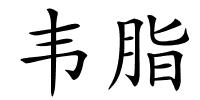 韦脂的解释