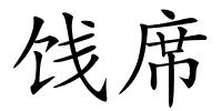 饯席的解释