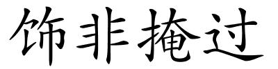 饰非掩过的解释