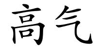 高气的解释