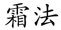 霜法的解释