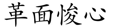 革面悛心的解释