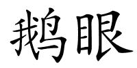 鹅眼的解释