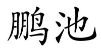 鹏池的解释