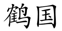 鹤国的解释