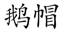 鹅帽的解释