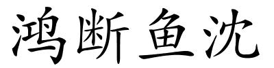 鸿断鱼沈的解释