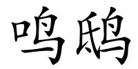 鸣鸱的解释