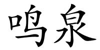 鸣泉的解释