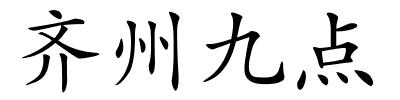 齐州九点的解释