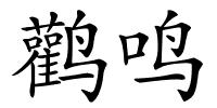 鹳鸣的解释