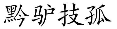 黔驴技孤的解释