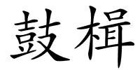 鼓楫的解释