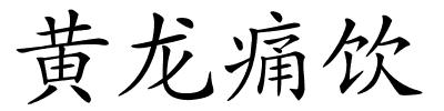 黄龙痛饮的解释