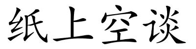 纸上空谈的解释