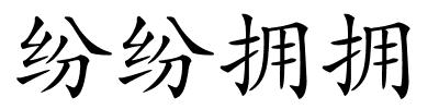 纷纷拥拥的解释