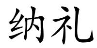 纳礼的解释