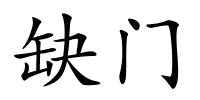 缺门的解释